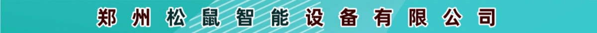 郑州松鼠智能设备有限公司