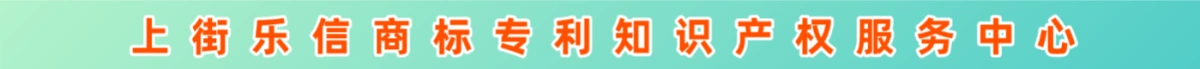 郑州乐信知识产权代理有限公司