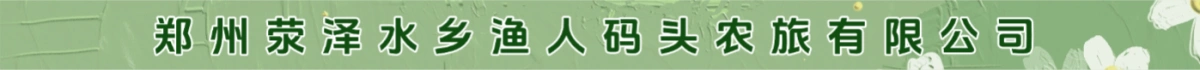 郑州荥泽水乡渔人码头农旅有限公司