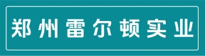 郑州雷尔顿实业有限公司