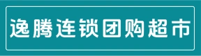 逸腾连锁团购超市