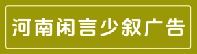 河南闲言少叙广告有限公司