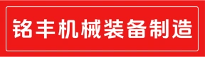 郑州铭丰机械装备制造有限公司