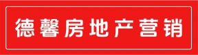 郑州德馨房地产营销策划有限公司第一分公司