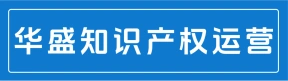 河南华盛知识产权运营有限公司