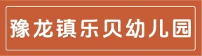 荥阳市豫龙镇乐贝幼儿园