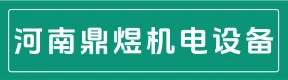 河南鼎煜机电设备有限公司