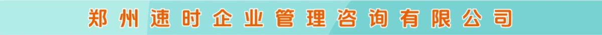郑州速时企业管理咨询有限公司荥阳分公司
