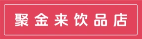 荥阳市聚金来饮品店（个体工商户）