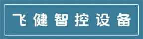 郑州飞健智控设备有限公司