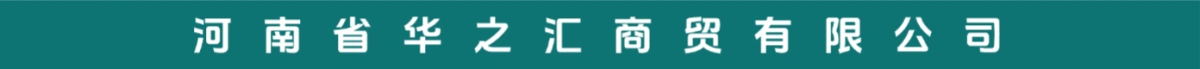 河南省华之汇商贸有限公司