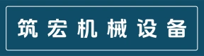 郑州市筑宏机械设备有限公司