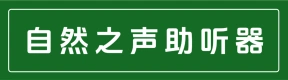 荥阳市耳立聪助听器销售店（自然之声）