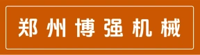 郑州博强机械有限公司