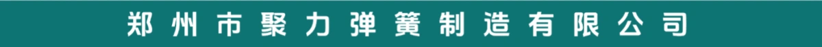 郑州市聚力弹簧制造有限公司