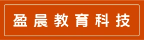 河南盈晨教育科技有限公司