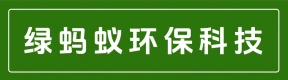 绿蚂蚁环保科技有限公司