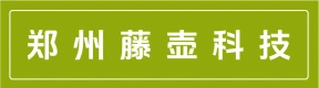 郑州藤壶科技有限公司