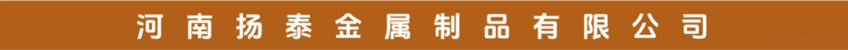河南扬泰金属制品有限公司