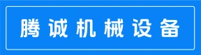 郑州腾诚机械设备有限公司