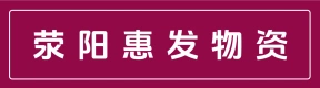 荥阳市惠发物资有限公司