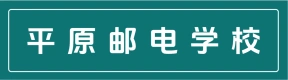 郑州平原邮电中等专业学校