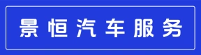 郑州景恒汽车服务有限公司