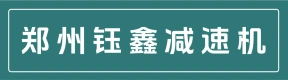郑州市钰鑫减速机有限公司