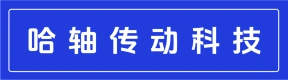 河南哈轴传动科技有限公司