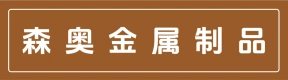 郑州森奥金属制品有限公司