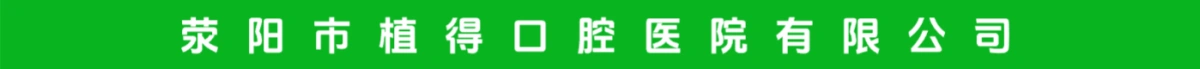 荥阳市植得口腔医院有限公司