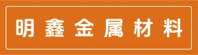 郑州明鑫金属材料有限公司
