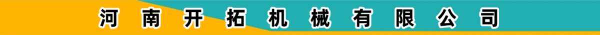 河南开拓机械有限公司