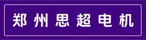 郑州思超电机有限公司