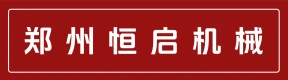 郑州市恒启机械有限公司