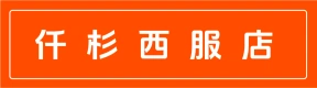 荥阳市大海寺路仟杉西服店