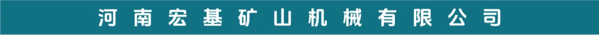 河南宏基矿山机械有限公司