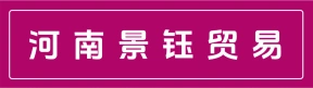 河南景钰贸易有限公司