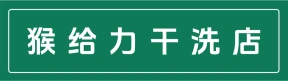 荥阳市猴给力干洗店