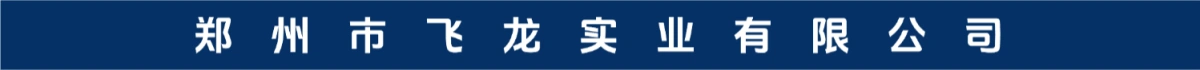 郑州市飞龙实业有限公司