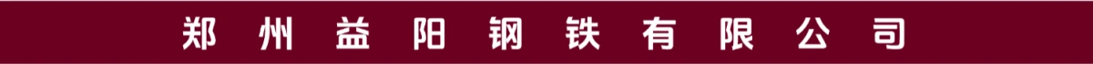 郑州益阳钢铁有限公司