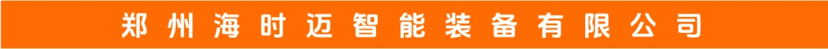 郑州海时迈智能装备有限公司
