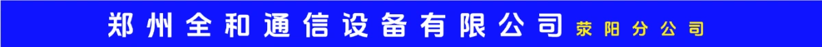 郑州全和通信设备有限公司荥阳分公司