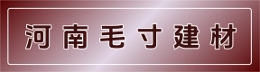 河南毛寸建材有限公司