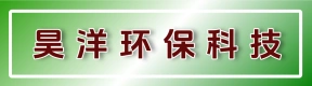 河南昊洋环保科技有限公司