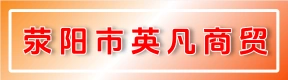 荥阳市英凡商贸有限公司