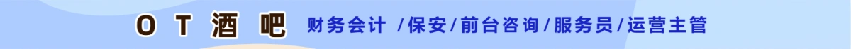OT酒吧