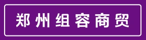 郑州组容商贸有限公司