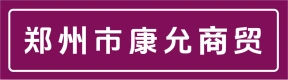 郑州市康允商贸有限公司