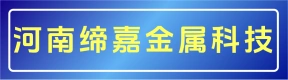 河南缔嘉金属科技有限公司